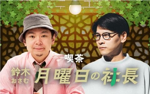 鈴木おさむ 月曜日の社長のヘッダー画像