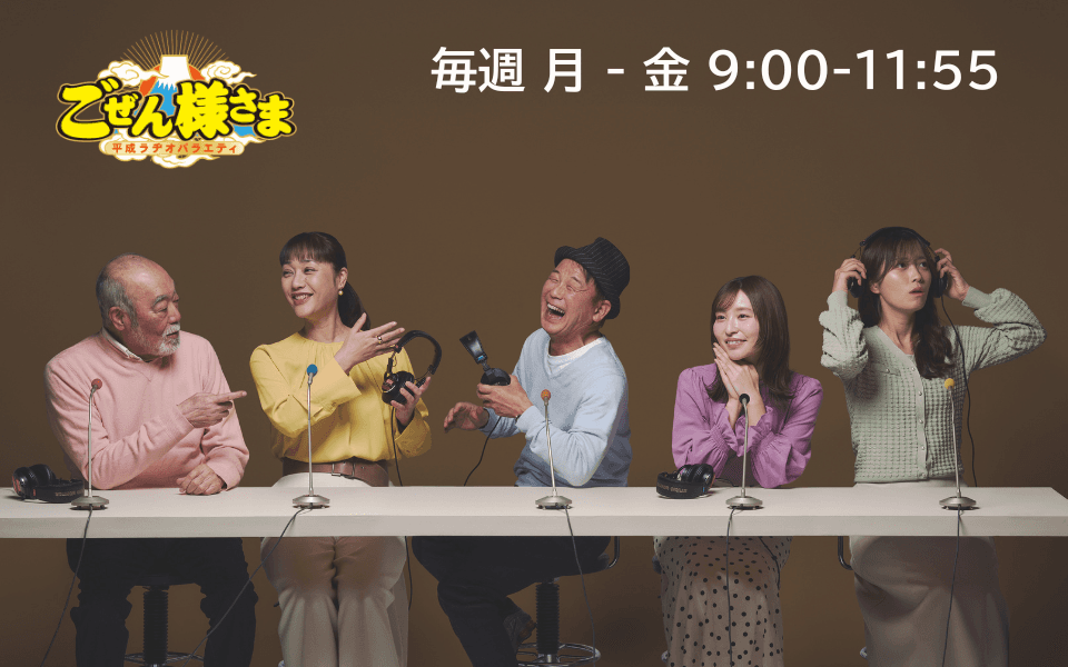 平成ラヂオバラエティ ごぜん様さまのヘッダー画像