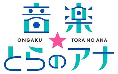 音楽☆とらのアナ