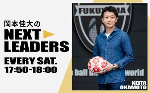 岡本佳大のNEXT LEADERSのヘッダー画像