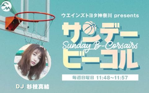 ウエインズトヨタ神奈川 presents サンデービーコルのヘッダー画像