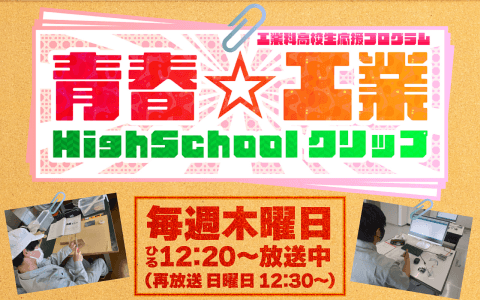 【新番組】青春☆工業 High Schoolクリップのヘッダー画像