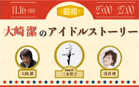 NACK5 スペシャル 「大崎潔のアイドルストーリー」のヘッダー画像