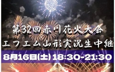 赤川花火大会実況生中継のヘッダー画像
