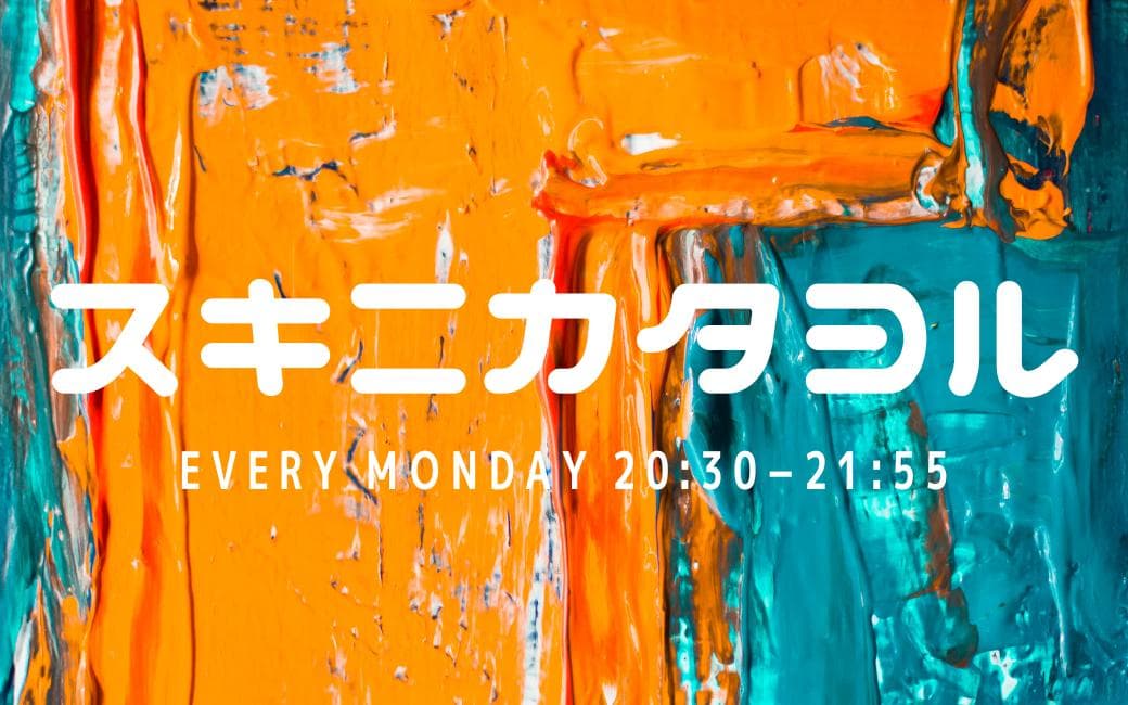 スキニカタヨルのヘッダー画像