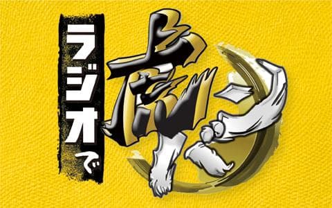 ラジオで虎バン！(3)