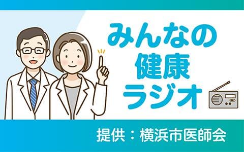 みんなの健康ラジオのヘッダー画像