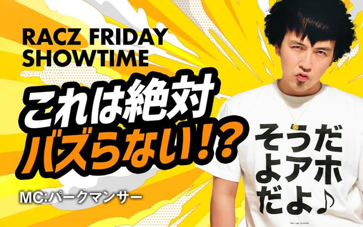 RACZ FRIDAY SHOWTIME これは絶対バズらない⁉のヘッダー画像