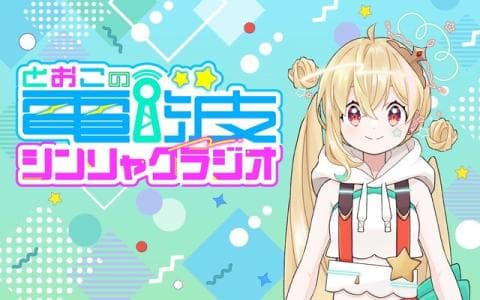とおこの電波シンリャクラジオのヘッダー画像