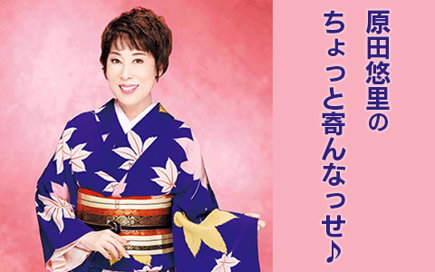 原田悠里のちょっと寄んなっせ♪のヘッダー画像