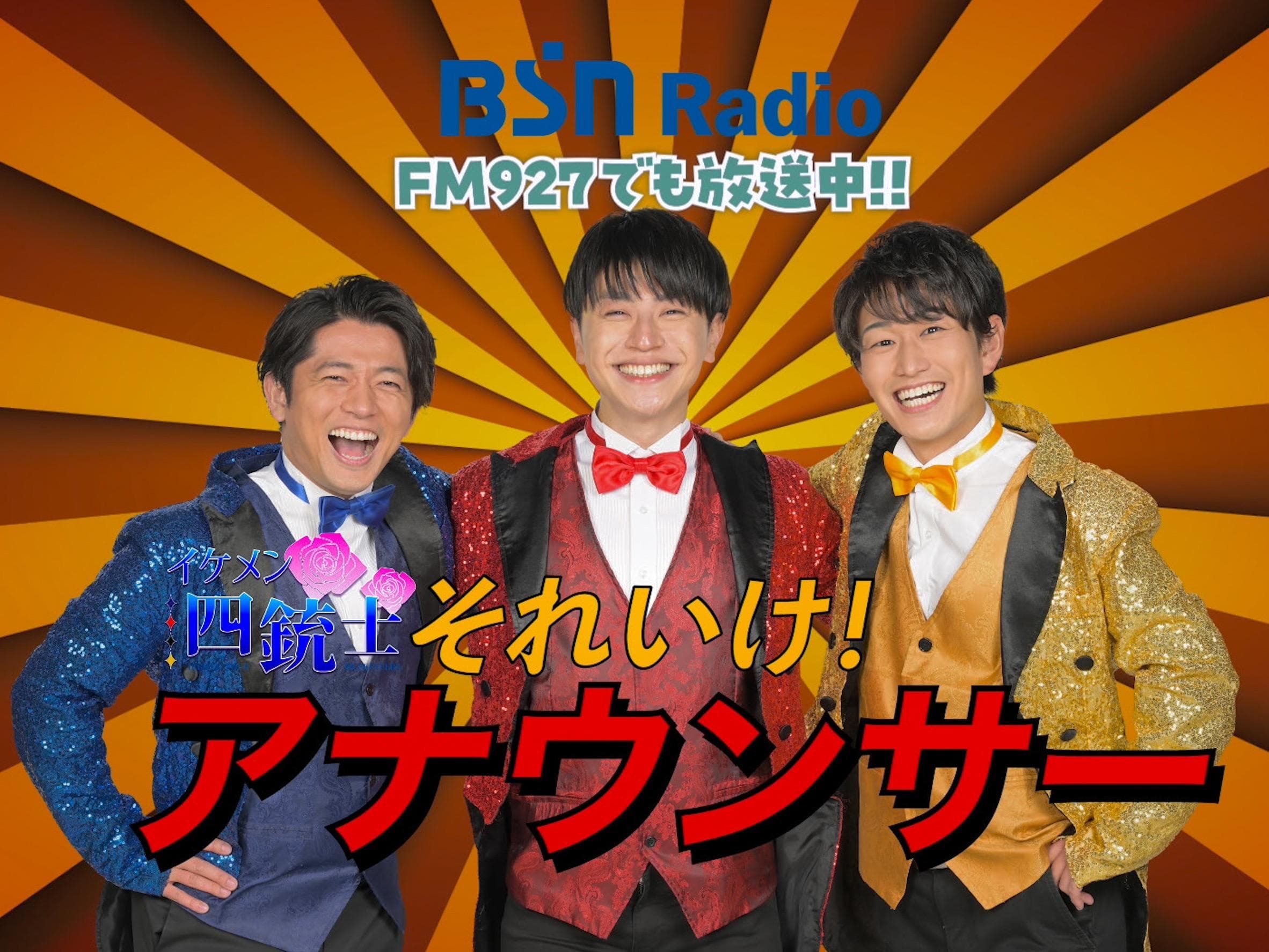 イケメン四銃士のそれいけ!アナウンサーのヘッダー画像