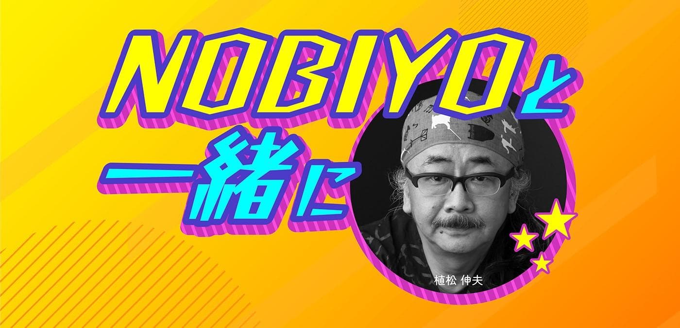 NOBIYOと一緒にのヘッダー画像