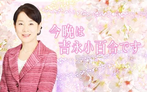 今晩は　吉永小百合です
