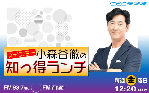 マイスター小森谷徹の知っ得ランチのヘッダー画像