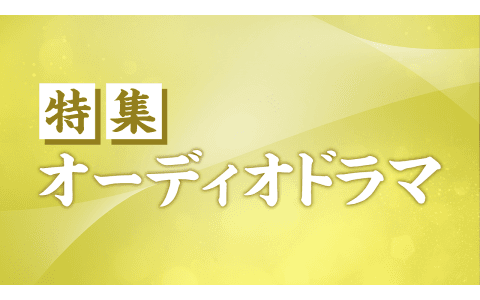 特集オーディオドラマ「ピンザの島」
