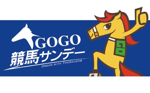 ＧＯＧＯ競馬サンデー！