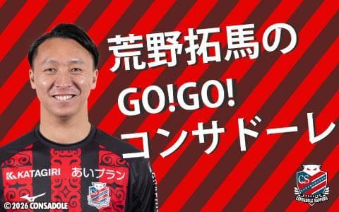 荒野拓馬のGO!GO!コンサドーレのヘッダー画像