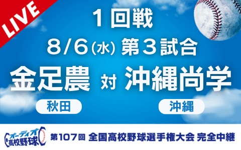 金足農（秋田）－沖縄尚学（沖縄）※開始、終了時間は変更の可能性あり