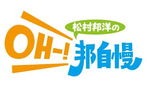 松村邦洋のＯＨ－！邦自慢