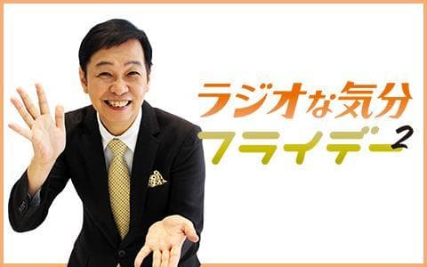 ラジオな気分フライデー²のヘッダー画像