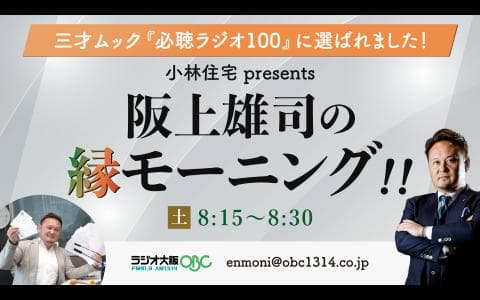 阪上雄司の縁モーニング!!のヘッダー画像