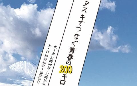 タスキでつなぐ青春の200キロのヘッダー画像