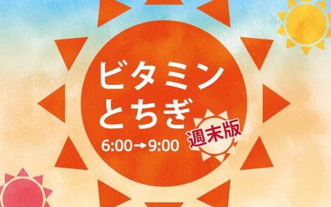 ビタミンとちぎ週末版