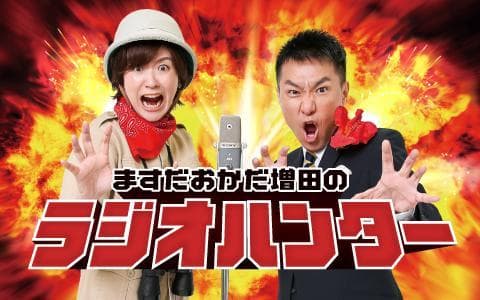 ますだおかだ増田のラジオハンターのヘッダー画像