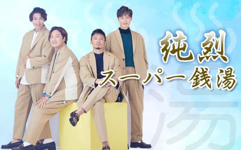 純烈・スーパー銭湯！！