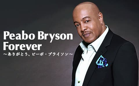 「Peabo Bryson Forever ～ありがとう、ピーボ・ブライソン～」