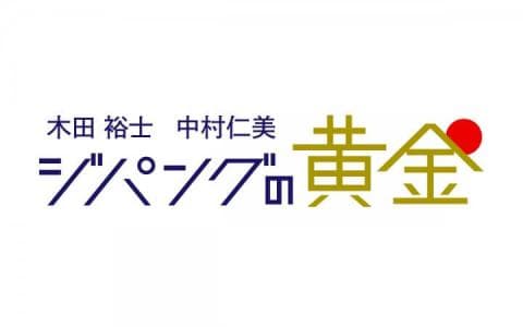 木田裕士・中村仁美　ジパングの黄金