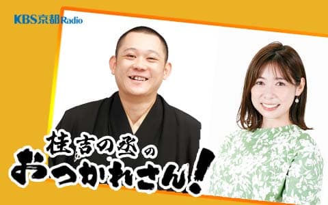 桂吉の丞のおつかれさん！Part1