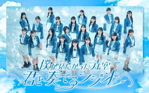 僕が見たかった青空　君と奏でるラジオのヘッダー画像
