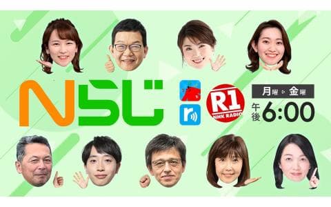 Ｎらじ　ニュースのしゃべり場