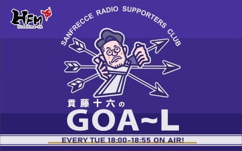 サンフレッチェ・ラジオ・サポーターズクラブ 貢藤十六のGOA～L