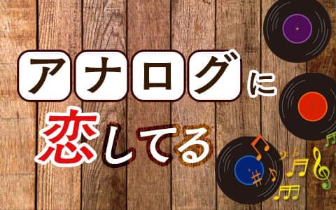 「アナログに恋してる」