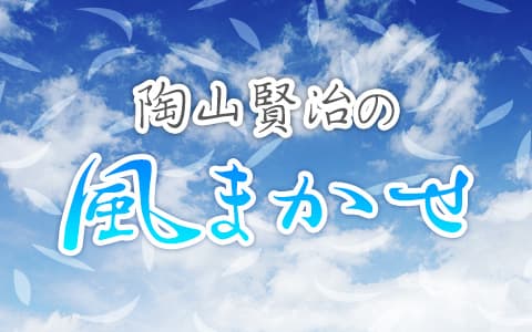 陶山賢治の風まかせのヘッダー画像