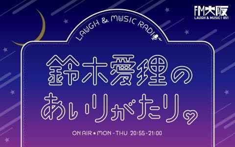 LAUGH & MUSIC RADIO〜鈴木愛理のあいりがたり。
