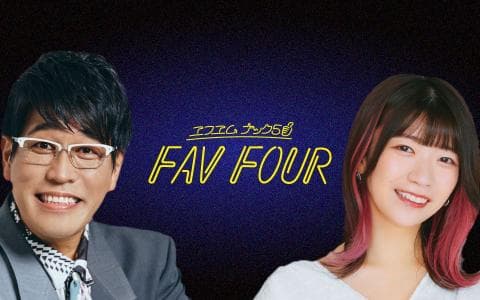 FAV FOURを聴く | radiko(ラジコ) | ラジオやポッドキャストがスマホ・PCで聴ける