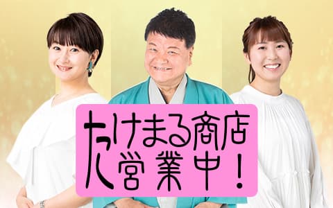 たけまる商店営業中！
