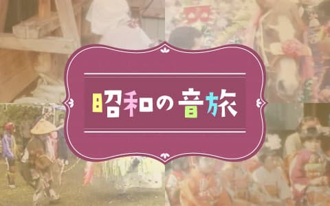 昭和の音旅