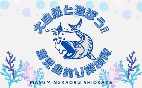 大自然と遊ぼう‼ 鹿児島釣り探検隊のヘッダー画像