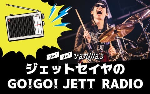 go!go!vanillas ジェットセイヤのGO!GO! JETT RADIOのヘッダー画像