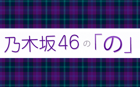 乃木坂４６の「の」