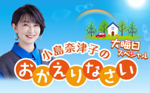 小島奈津子のおかえりなさいのヘッダー画像