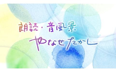 朗読・音風景　やなせたかし　第５回　晩年の詩