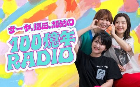 サーヤ、福田、加納の100億年RADIOのヘッダー画像