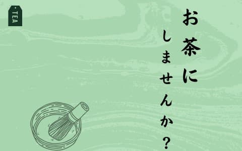 お茶にしませんか
