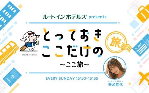 ルートインホテルズ presents とっておきここだけの旅～ここ旅～