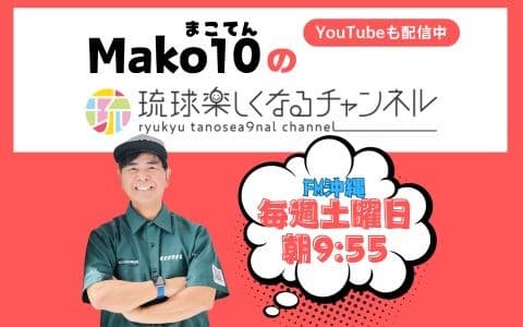 琉球楽しくなるチャンネル